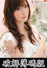兄嫁いじり　義姉さんは性玩具　冬月かえで (破解薄碼版)