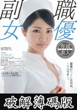 本職、看護婦　水谷あおいAVデビュー (破解薄碼版)