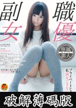 本職、幼稚園教師　島崎結衣AVデビュー (破解薄碼版)