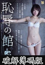 恥辱の館 川上奈々美 (破解薄碼版)