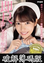 携帯ナースコールで24時間口内射精OK！ 即尺超好きおしゃぶり痴女ナース 楓カレン (破解薄碼版)