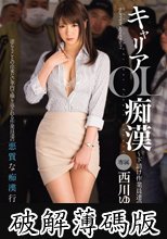 キャリアＯＬ痴漢　下請け作業員達の罠　西川ゆい (破解薄碼版)