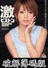 激ピストン　まゆがイクまで腰振るのを止めない！　希美まゆ (破解薄碼版)