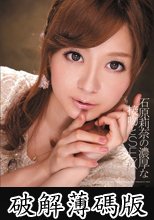 石原莉奈の濃厚な接吻とSEX (破解薄碼版)