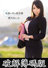 生保レディの枕営業　夢乃あいか (破解薄碼版)