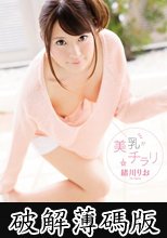 美乳がチラリ 緒川りお (破解薄碼版)