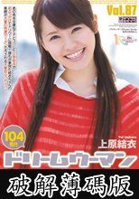 ドリームウーマン　８７　上原結衣 (破解薄碼版)
