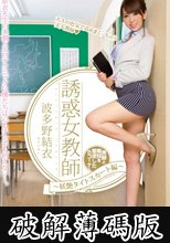 誘惑女教師 ～妖艶タイトスカート編～ 波多野結衣 (破解薄碼版)