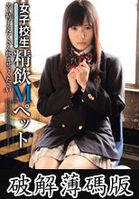 女子校生　精飲Ｍペット　つくし (破解薄碼版)