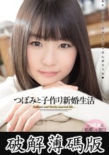 つぼみと子作り新婚生活 (破解薄碼版)