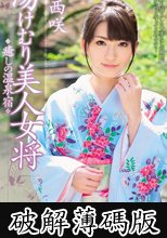 湯けむり美人女将 癒しの温泉宿 香西咲 (破解薄碼版)