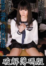 監禁×調教×精飲Ｍ奴隷　西野まお (破解薄碼版)