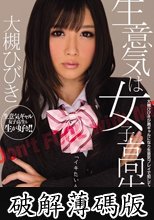 生意気は女子校生　大槻ひびき (破解薄碼版)