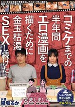「完売しました」コミケまでの半年間エロ漫画を描くために金玉枯渇SEXし続けた 原作・TDTK エロに貪欲な若者の青春を描いた大ヒット同人漫画を本格ドラマで実写化！ 稲場るか