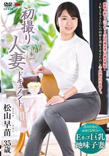 初撮り人妻ドキュメント 松山早苗_