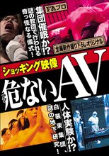 ショッキング映像 危（アブ）ないAV_