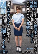 地味でおとなしい保育士の普段見せない性癖は保護者、同僚には言えないムッツリスケベな変態さん。脳内エロチシズムを体験するとアヘ顔さらして漏らしイキ（笑） 樋口みつは_