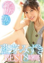 藍芽みずきBEST8時間