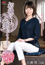 初撮り人妻ドキュメント 古瀬唯_