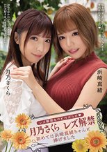 レズ解禁なのに汁だらけ 月乃さくら レズ解禁 初めては浜崎真緒ちゃんに捧げました
