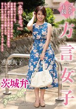 【完全主観】方言女子 茨城弁 赤瀬尚子_