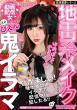 地雷系メイク動画配信女ぴえん鬼イラマ 夏希ゆめ