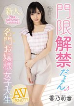 新人！20歳で夜間外出OKでAV出演決定！！ 門限解禁だよん 名門お嬢様女子大生AVDEBUT！！ 香乃萌音
