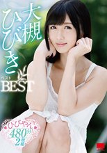 大槻ひびきベスト
