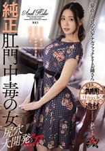 純正肛門中毒の女 尻穴大開発SP