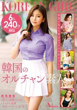 韓国のオルチャン素人 現地撮影 ・美人・美脚・くびれ・スタイル抜群・美乳・キス・フェラ・電マ 6人240分
