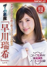 オヤジが人生を棒に振るほどのその微笑 ザ・小悪魔 「早川瑞希」 LAST これで見納め！全出演作ノーカット収録！