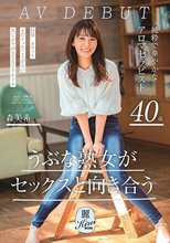 うぶな熟女がセックスと向き合う 純粋で華やかなアロマセラピスト 森美希 40歳 AV DEBUT_