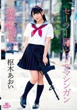 セーラー服とドSマシンガン パンチ キック 淫語アッパー 関西弁でM男を完全支配 フルボッコ性交 枢木あおい