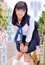 おじさん大好き喜んでいいなりになります 根尾あかり
