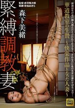 緊縛調教妻 華道教室の生贄 ～快楽作品となった人妻～ 森下美緒