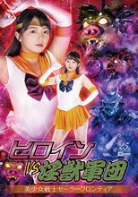 ヒロインVS淫獣軍団 美少女戦士セーラーフロンティア 泉りおん