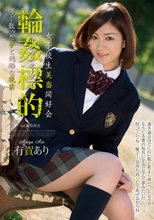 女子校生美畜同好会 輪●標的 儚く散った夢と残酷な現実 有賀あり