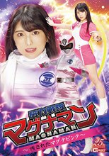 磁力戦隊マグナマン ～汚されたマグナピンク～