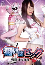 狙いはピンク 戦闘員の復讐