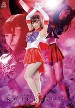 美少女戦士セーラーアーレス 淫乱マゾ覚醒計画