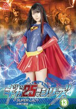 ギガ25周年シリーズ13 SUPERLADY ～女神の最後～