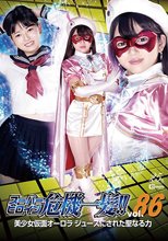スーパーヒロイン危機一髪!!Vol.86 美少女仮面オーロラ ジュースにされた聖なる力