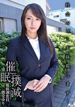 催●撲滅-覆面調査員 二階堂ゆり-