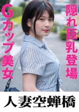 人妻空蝉橋 舞奈さん