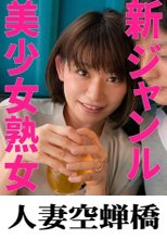 人妻空蝉橋 きょうかさん