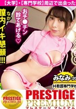 奉仕型ドM看護学生！！【顔面偏差値99の純朴ウブッ娘】×【ぷりっぷりの純白桃尻】×【舐めるの大好き！オチ●ポ診察】清純な見た目とは裏腹にチ●コ大好き、膣イキ懇願！ガックガクの腰砕けSEXで興奮度MAX！白衣の天使を白濁精子で汚しちゃいました！！
