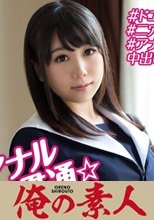 俺の素人 お小遣いに惹かれ応募して来た素人女たち みく 230OREBMS-083