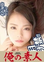 俺の素人 女子大生・ちはる 230OREX-186