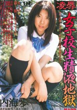 凌辱女子校生精液地獄 内海歩