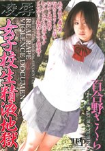 凌辱　女子校生精液地獄 HAPT-62